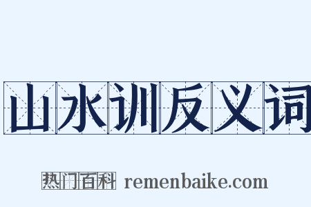 山水训反义词是什么意思的图片